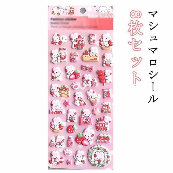 シール帳 泡ステッカー 8枚セット マシュマロシール シール 立体 シール交換 手帳 ぷっくりシール シール マシュマロシール ステッカー 3D デコ