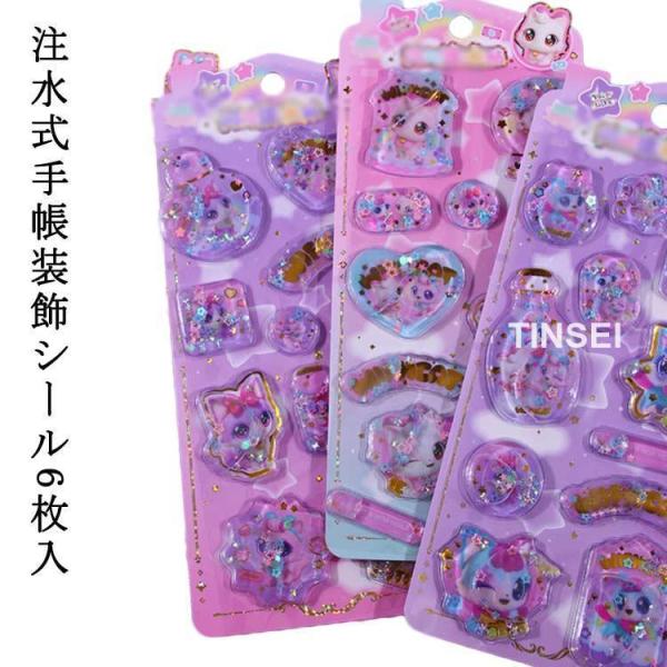6枚セット 3Dシール デコレーションシール 香り付き 水入りシール ウォーターシール ぷくぷく ぷっくりシール 立体シール シャカシャカシール シー