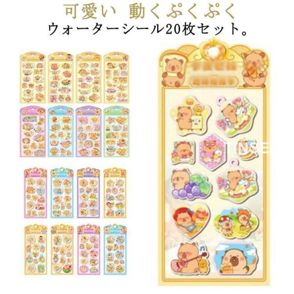 シャカシャカシール ウォーターシール 3D立体 ぷっくりシール ご褒美シール カピバラさん 20枚セット シール帳 ぷくぷくシール キャラクター 水揺