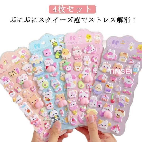 【4枚セット】3d ぷにぷにシール もちもち  おしりシール  シール 女の子 ぷっくりシール キャラクター 立体シール
