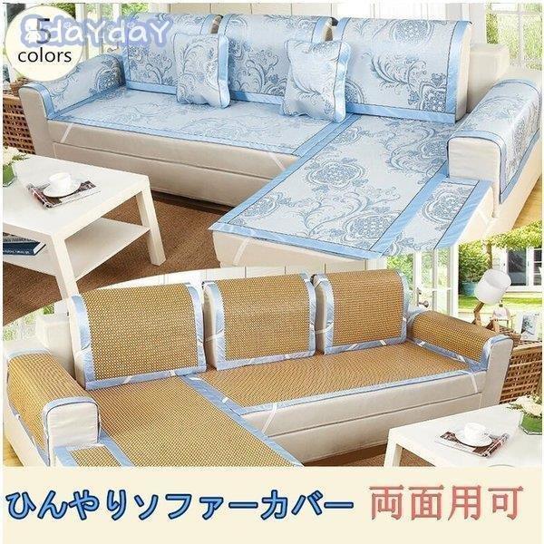 ソファーカバー マルチカバー 夏 ひんやり 涼しい 両面用可 冷感 肘掛け 肘なし１人 2人掛け用 3人４人掛け用 滑り止め 汚れ対策 ソファー保護 洗濯ok Tin319 Dsfz48 Tinseiヤフー店 通販 Yahoo ショッピング