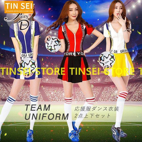 チアガールコスプレ衣装 レディース 応援服ダンス衣装 チア