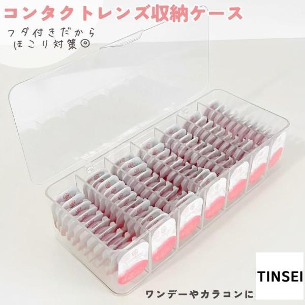 かさばりがちなワンデーなどのコンタクトレンズ、カラーコンタクト カラコン をすっきり収納できるケースです。フタ付き、透明なので何が入っているか一目で分かります。※サイズによってはまっすぐに入らないコンタクトレンズもありますのでご注意ください...