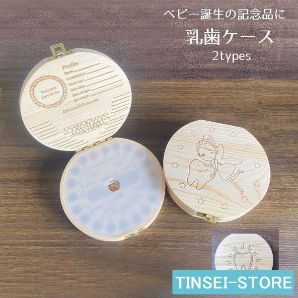 妖精と歯がデザインされた乳歯ケースです。どこの歯か一目で分かり、保管できます。記念品のギフトにおすすめです【サイズについて】画像をご参照ください。【素材について】木製【カラーについて】生産ロットにより柄の出方や色の濃淡が異なる場合がございま...