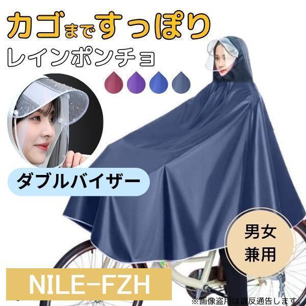 レインコート 自転車 カッパ ポンチョ カゴまで 雨具 ダブルバイザー 2重つば