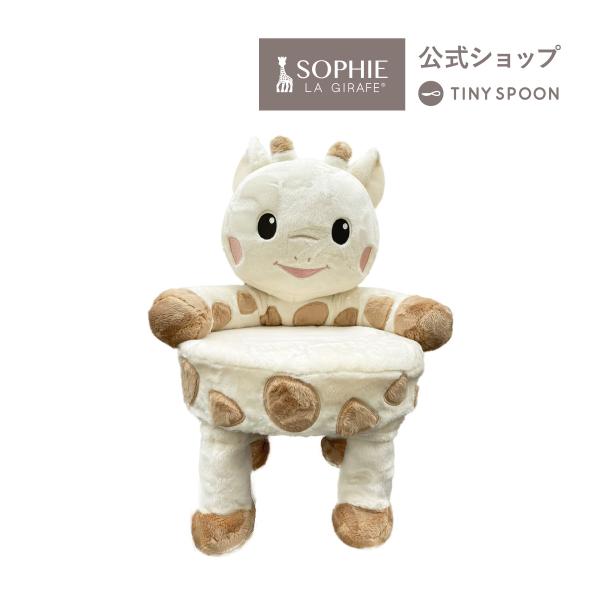 SOPHIE LA GIRAFE（キリンのソフィー） 公式ショップ ベビー用椅子 