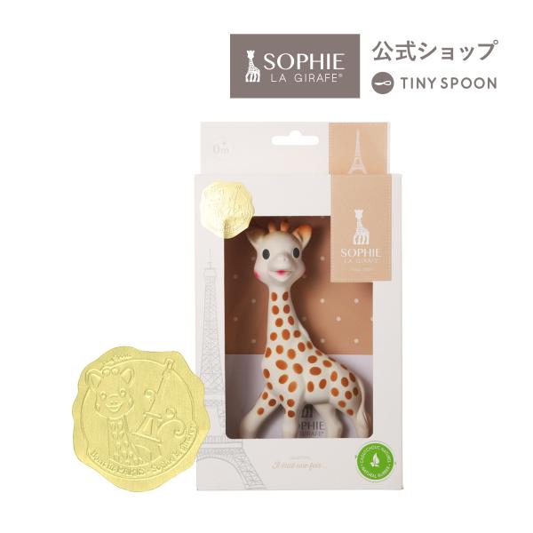 キリンのソフィー フランス製 正規品 出産祝い きりん 知育玩具 おもちゃ ギフト プレゼント 赤ちゃん 知育 ベビー 0ヶ月 0歳 天然ゴム Sophie la girafe