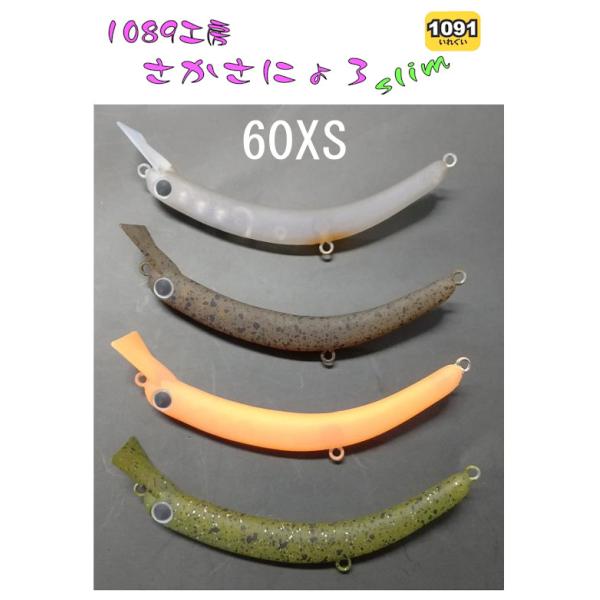 1089工房 さかさにょろ スリム 60XS 1091いれぐいカラー : TIPSヤフー