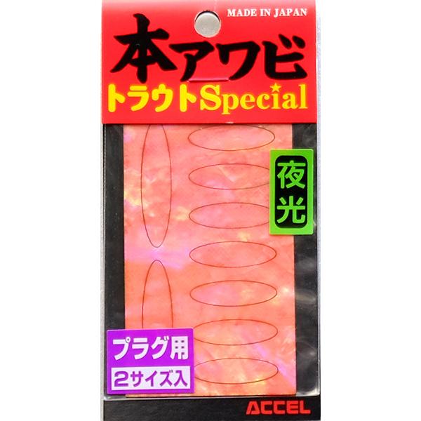 オフィスアクセル 本アワビトラウトスペシャル プラグ用 グローピンク