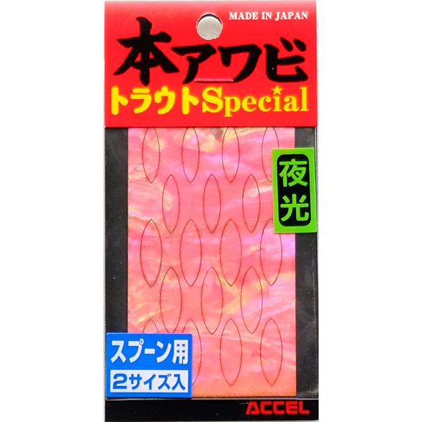 オフィスアクセル 本アワビトラウトスペシャル スプーン用 グローピンク