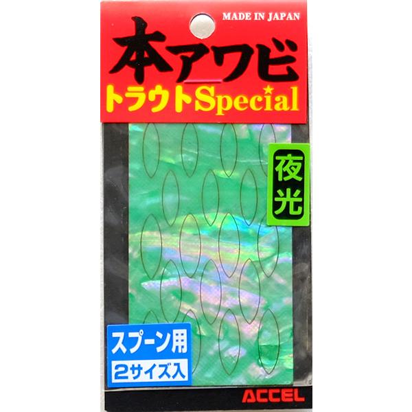 オフィスアクセル 本アワビトラウトスペシャル スプーン用 グローグリーン