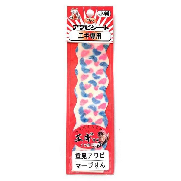 あわび本舗 プロアワビシート エギ専用 小判 重見アワビ マーブりん