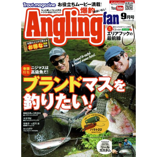 アングリングファン 2026年 9月号 Angling fan コスミック出版
