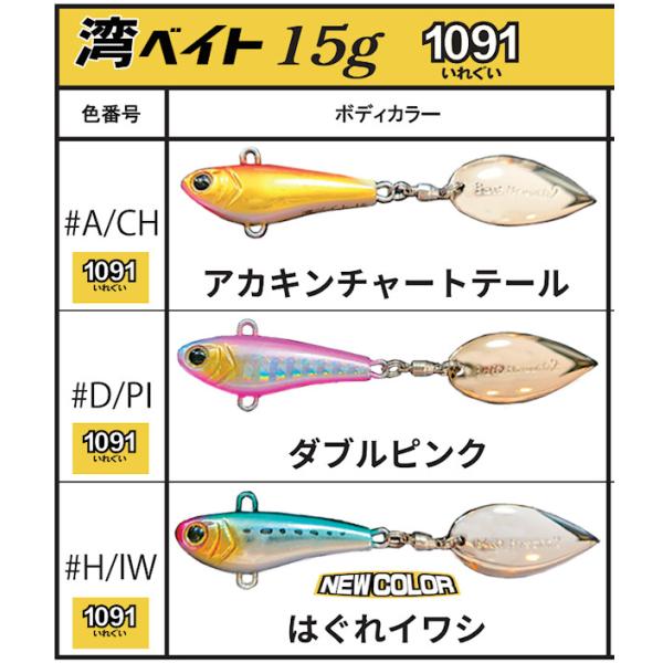湾ベイト 15g 1091カラー ベイトブレス / ネコポス便