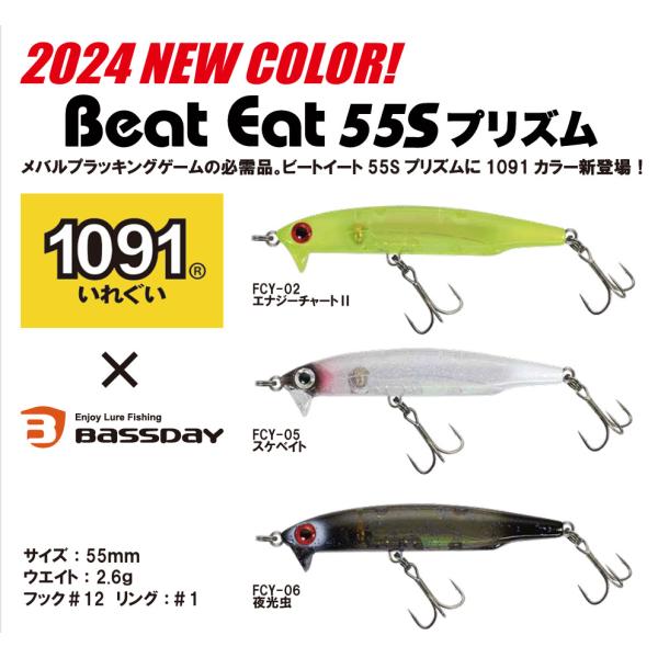 ビートイート 55S プリズム 1091カラー バスデイコラボカラー 2024年