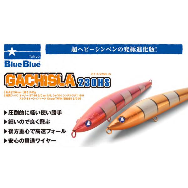 ブルーブルー ガチスラ 230HS GACHISLA BLUEBLUE