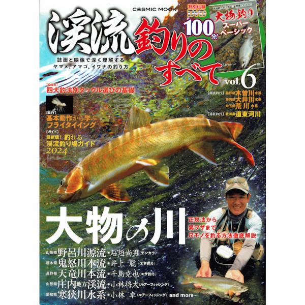 渓流釣りのすべてvol.6 コスミック出版 / ネコポス便