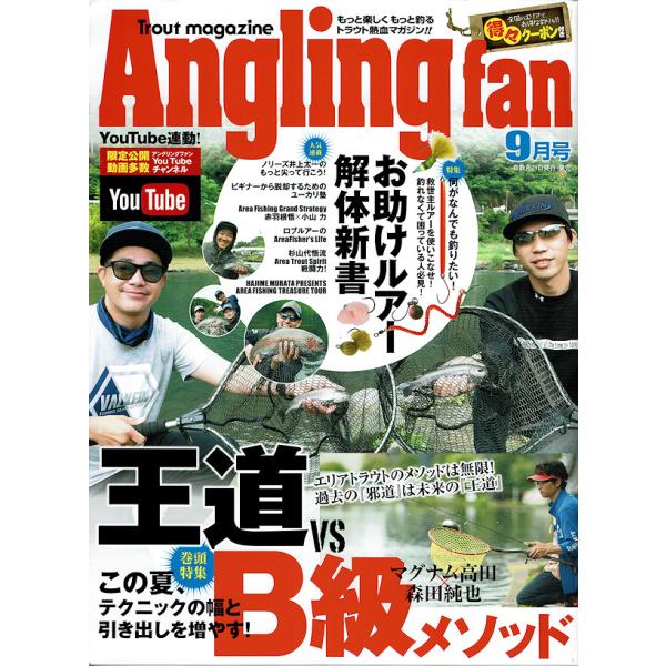 アングリング・ファン Angling fan 2022年9月号 コスミック出版 / ネコポス便