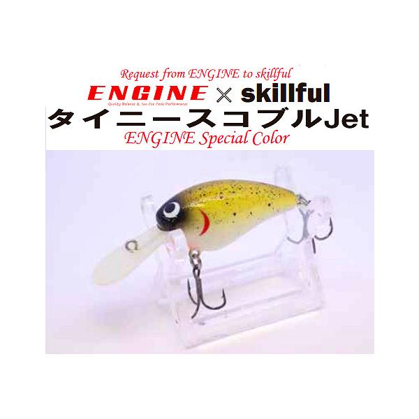 エンジン × スキルフル コラボ タイニースコブルJet ジャパンベイト ENGINE skillful 少量限定生産品