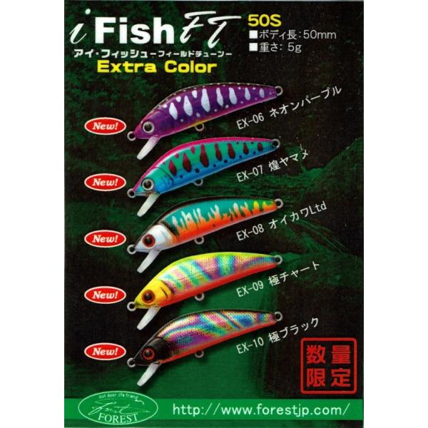 フォレスト iFish FT 50S アイフィッシュ フィールドチューン エキストラカラー 第２弾 生産数限定品