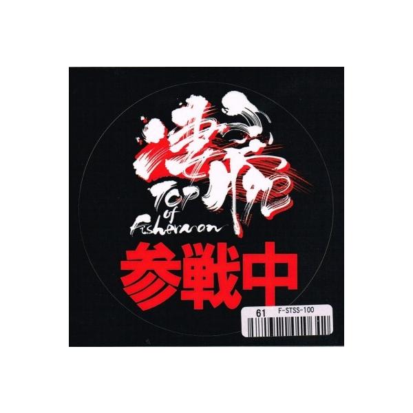 fimo 凄腕参戦中ステッカー / ネコポス便OK