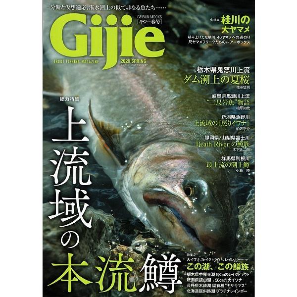 ギジー2020年春号 Gijie 2020 SPRING 芸文社 特集 上流域の本流鱒 / ネコポス便OK