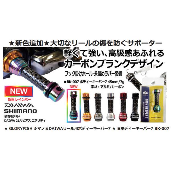 GLORY FISH シマノ＆DAIWAリール用ボディーキーパー7 BK-007