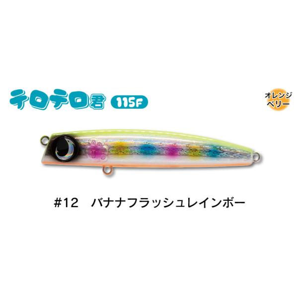 テロテロ君 115F ジャンプライズ バナナフラッシュレインボー