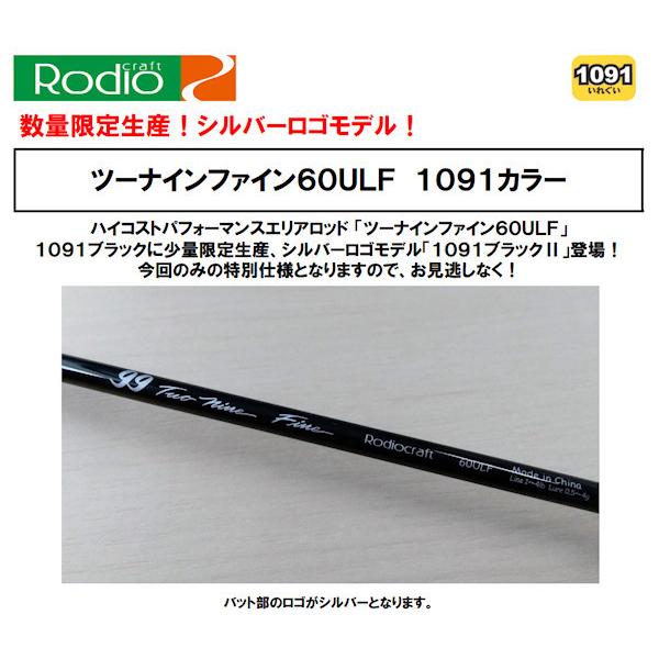 ロデオクラフト ツーナインファイン 60ULF「1091ブラック2