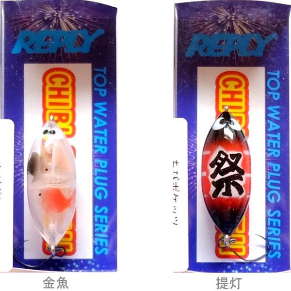 リプライ チビポケッツ CHIBIPocketII 2018年夏祭りカラー