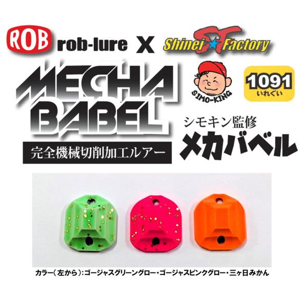 メカバベル 1091カラー 0.5g ロブルアー MECHA BABEL ROB