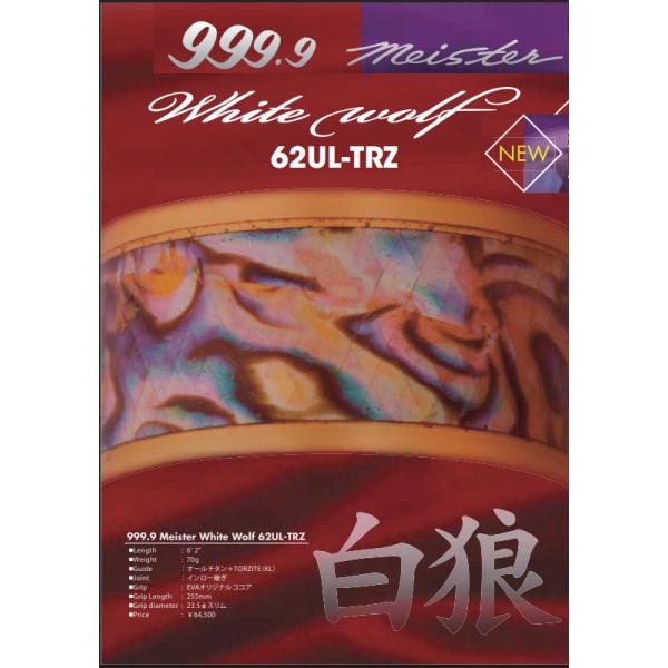 ホワイトウルフ 62UL-TRZ ロデオクラフト フォーナインマイスター