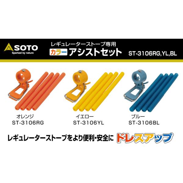 SOTO レギュレーターストーブ専用 カラーアシストセット ST-3106RG ST-3106YL ST-3106BL