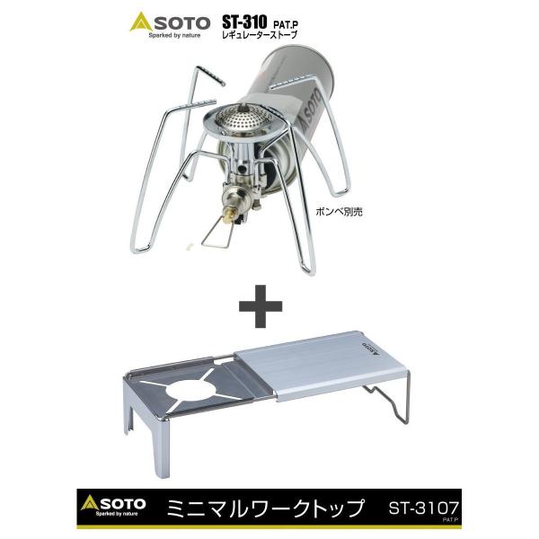 SOTO 送料無料SOTOセット ST-310 ＋ ST-3107 レギュレーター
