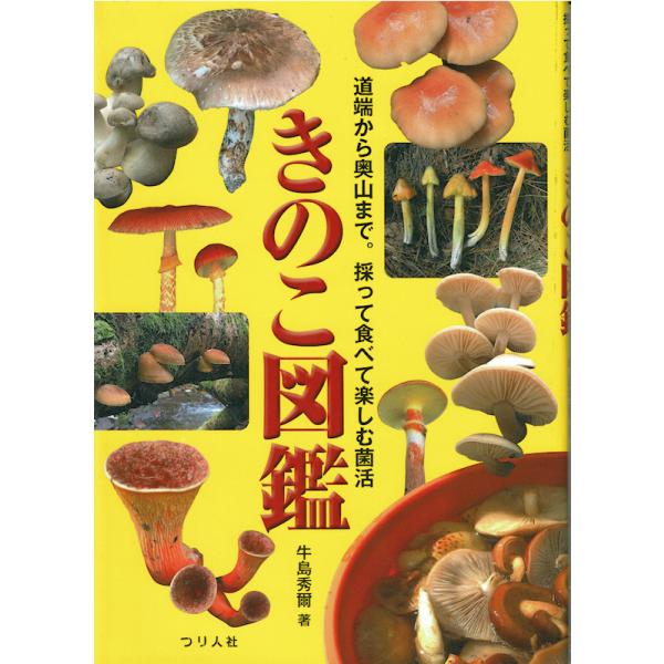 つり人社 きのこ図鑑 / ネコポス便OK