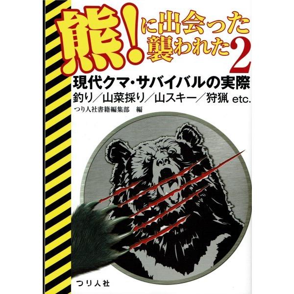 [本/雑誌]/熊!に出会った襲われた つり人社書籍編集部/編