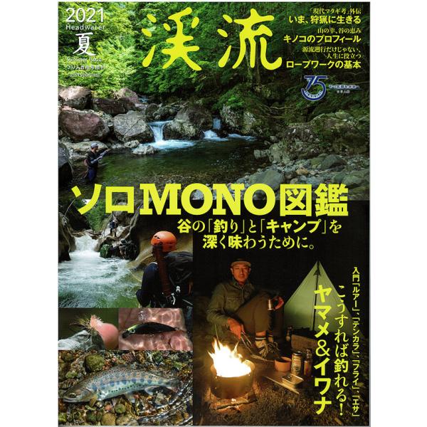 つり人社 渓流 2021 夏 / ネコポス便OK