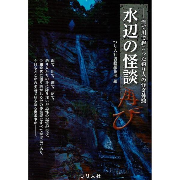 つり人社 水辺の怪談 再び / ネコポス便OK