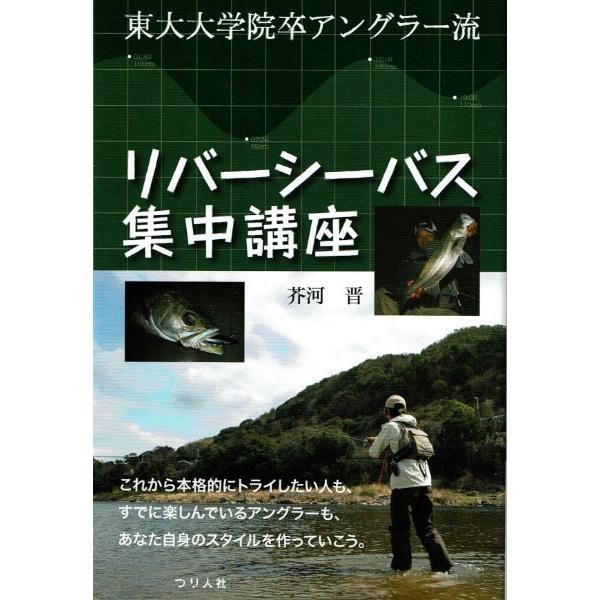 つり人社 リバーシーバス集中講座 / ネコポス便OK