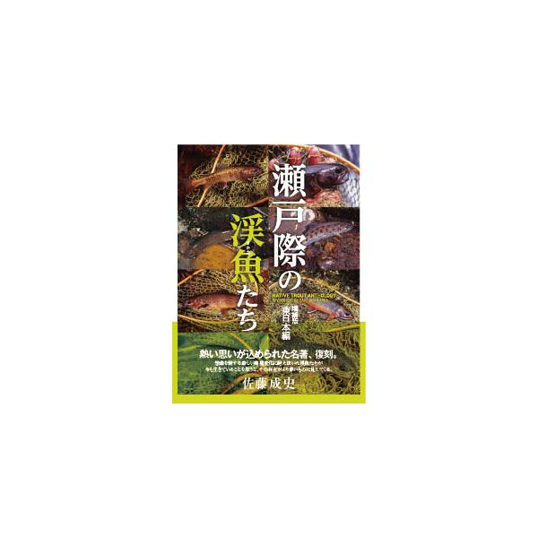 つり人社 瀬戸際の渓魚たち 増補版 東日本編 / ネコポス便OK