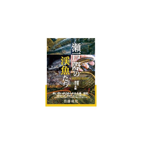 つり人社 瀬戸際の渓魚たち 増補版 西日本編 / ネコポス便OK