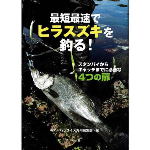 つり人社 最短最速でヒラスズキを釣る！ / ネコポス便OK