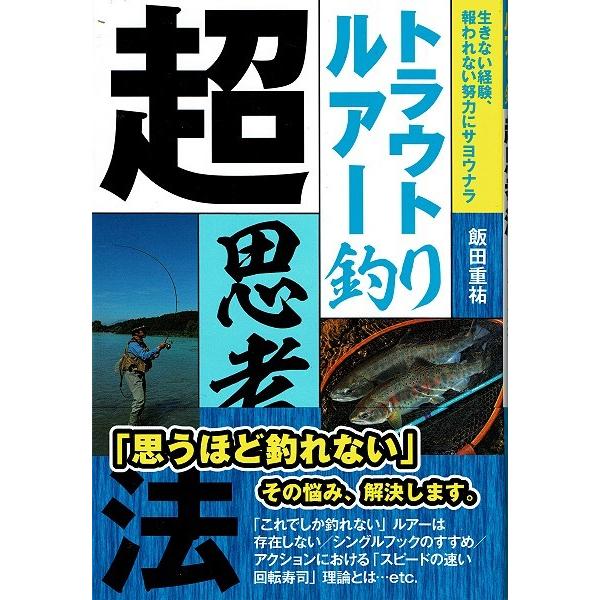【配送方法は宅配便の他に、格安のネコポス便（送料240円）もご利用になれます。ご希望のお客様は、ご注文手続き画面に「配送方法」選択欄がありますので、お客様ご自身で変更して下さい。】トラウトルアー釣りを始めてもう何年か経った。雑誌やDVDなど...