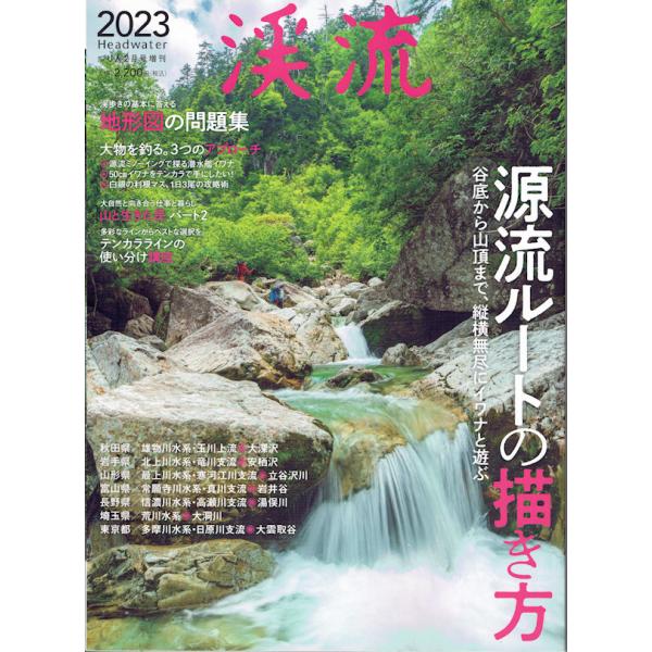 渓流 2023 つり人社 / ネコポス便