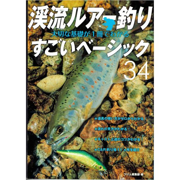 つり人社 渓流ルアー釣り 大切な基礎が1冊でわかるすごいベーシック34 / ネコポス便