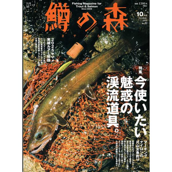 つり人社 鱒の森 No.80 2025年10月号