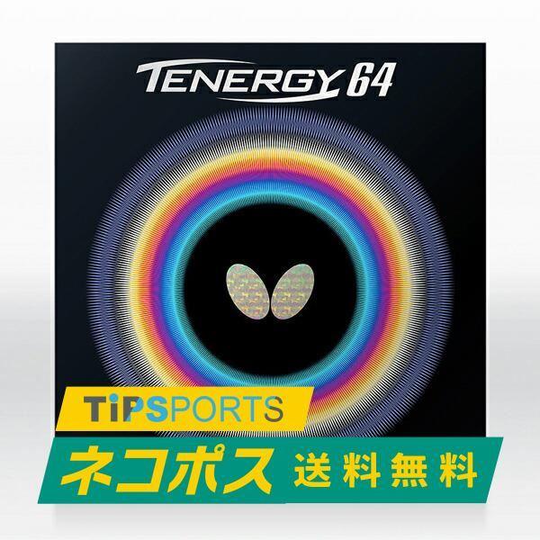 テナジー 送料無料 バタフライ(BUTTERFLY) テナジー64 卓球用 裏
