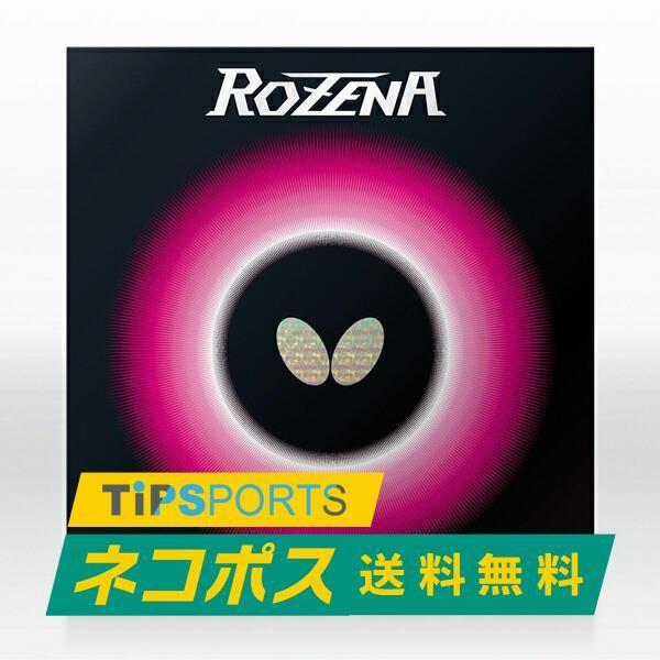 送料無料 バタフライ(BUTTERFLY) ロゼナ 卓球ラケット用 裏ソフトラバー レッド/ブラック