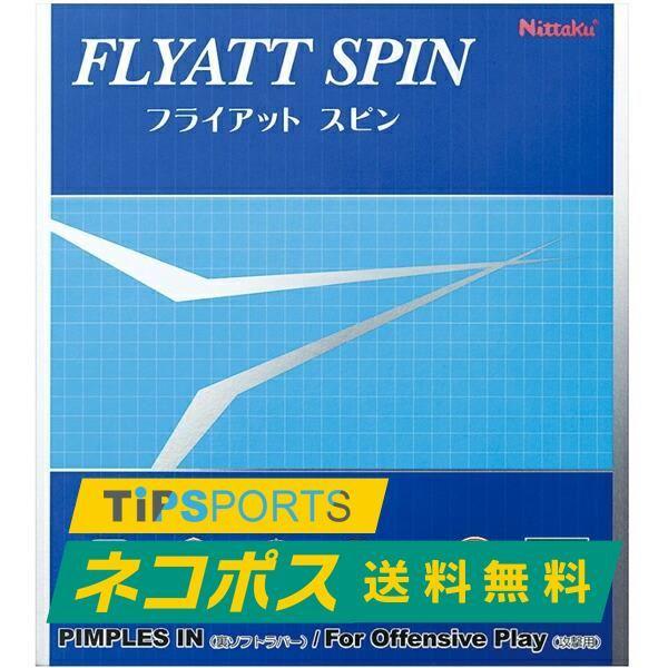 送料無料・土日祝も15時まで当日発送 ニッタク(Nittaku) フライアットスピン 卓球ラケット用裏ソフトラバーレッド/ブラック :nt-nr-8569:卓球店ティップスポーツ - 通販 - Yahoo!ショッピング 送料無料・土日祝も15時まで当日発送 ニッタク(Nittaku) フライアットスピン 卓球ラケット用裏ソフトラバーレッド/ブラック :nt-nr-8569:卓球店ティップスポーツ - 通販 - Yahoo!ショッピング