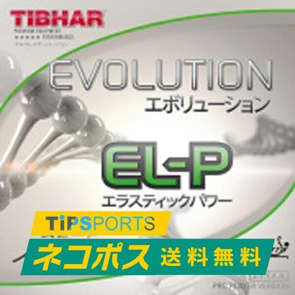 送料無料 ティバー(TIBHAR) エボリューション EL-P  卓球ラケット用 裏ソフトラバー レッド/ブラック